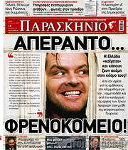 /Το Παρασκήνιο