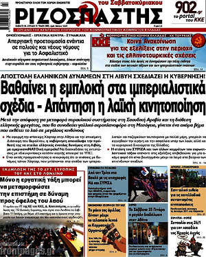 Ριζοσπάστης: Βαθαίνει η εμπλοκή στα ιμπεριαλιστικά σχέδια - Απάντηση η λαϊκή κινητοποίηση
