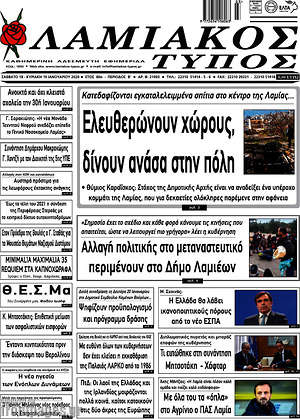 Πρωτοσέλιδο Λαμιακός Τύπος