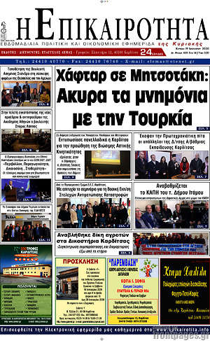 Πρωτοσέλιδο Η Επικαιρότητα