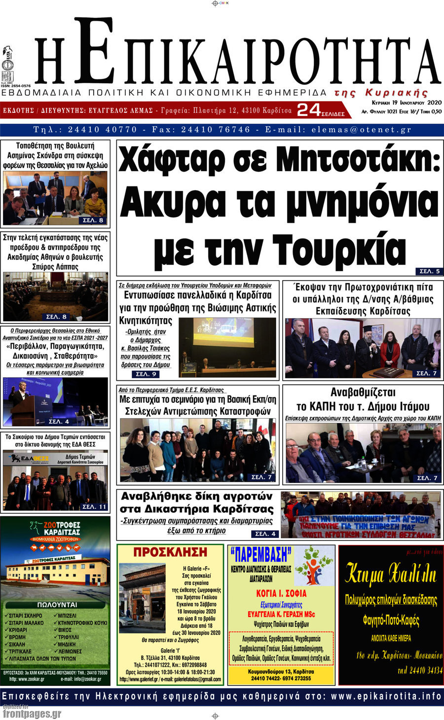 Η Επικαιρότητα