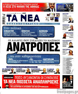 Τα Νέα: Ανατροπές. Οι αλλαγές που σχεδιάζει το Μαξίμου