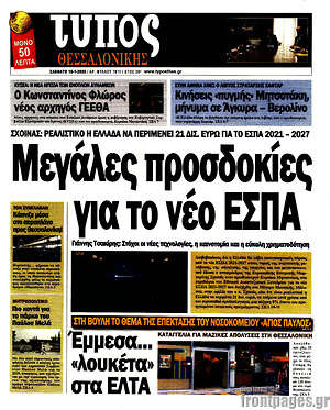 Πρωτοσέλιδο εφημερίδας Τύπος Θεσσαλονίκης - protoselida