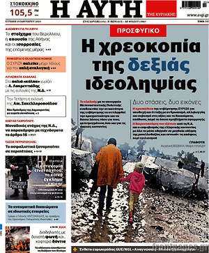 Αυγή: Η χρεοκοπία της δεξιάς ιδεοληψίας