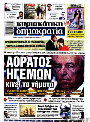 Δημοκρατία: Αόρατος ηγεμών κινεί τα νήματα