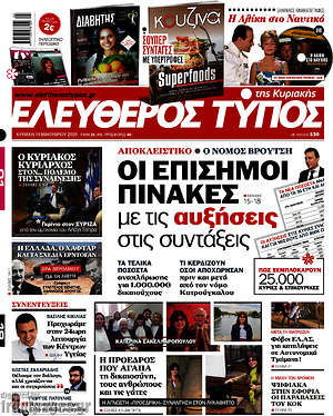 Ελεύθερος Τύπος: Οι επίσημοι πίνακες με τις αυξήσεις στις συντάξεις