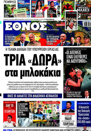 Έθνος: Τρια "δώρα" στα μπλοκάκια