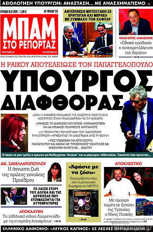 Πρωτοσέλιδο εφημερίδας Μπαμ - protoselida