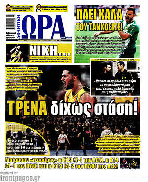 Πρωτοσέλιδο εφημερίδας Η Ώρα των Σπορ - protoselida