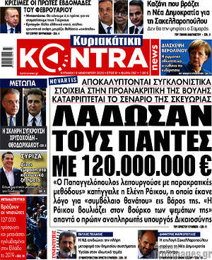 Kontra News: Λάδωσαν τους πάντες με 120.000.000€