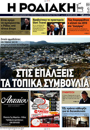 Πρωτοσέλιδο Η Ροδιακή
