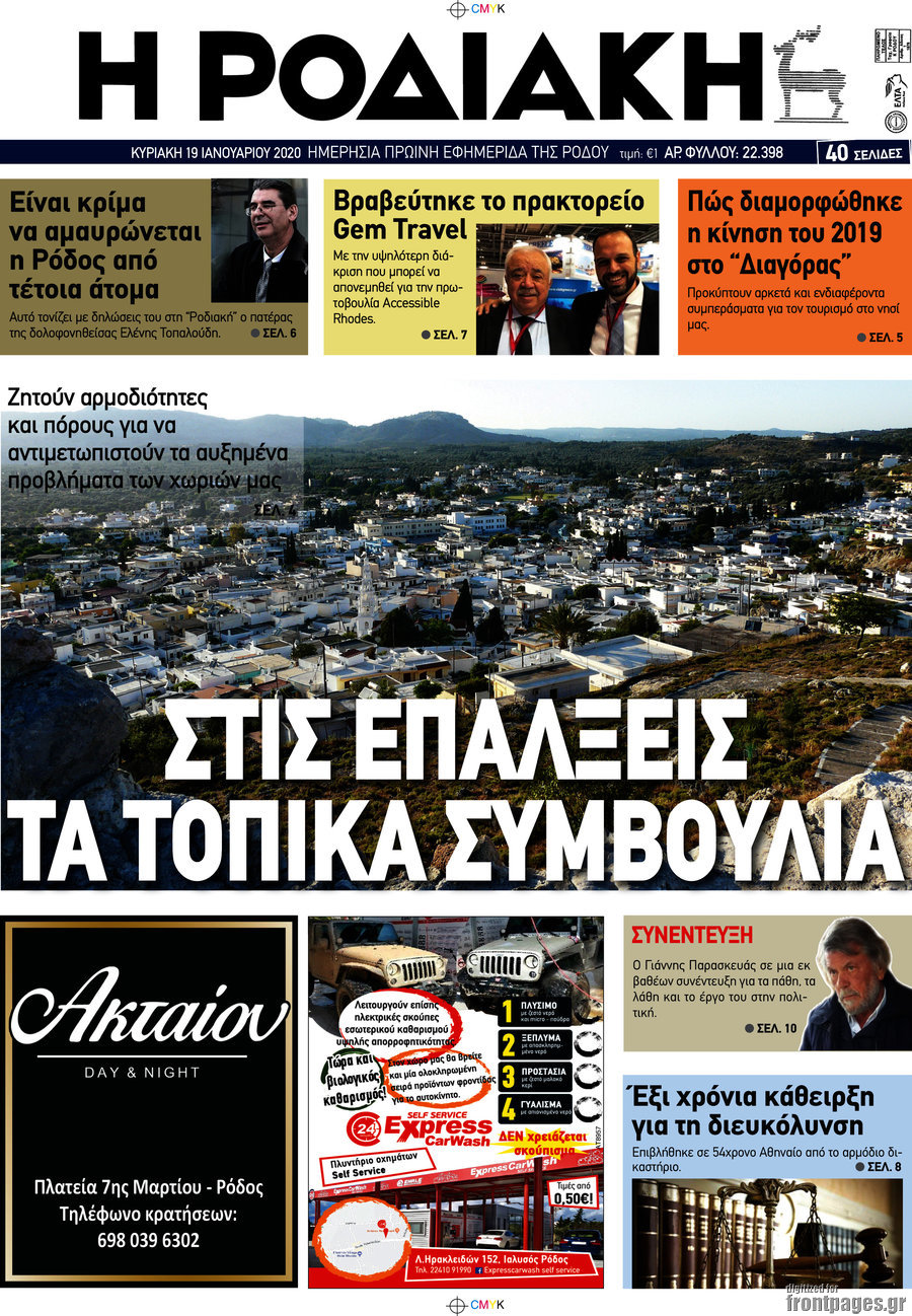 Η Ροδιακή