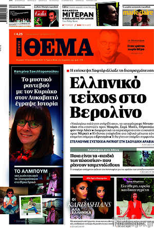 Πρώτο Θέμα: Ελληνικό τείχος στο Βερολίνο