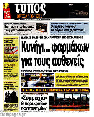 Πρωτοσέλιδο εφημερίδας Τύπος Θεσσαλονίκης - protoselida