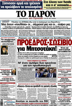 Πρωτοσέλιδο εφημερίδας Το Παρόν - protoselida