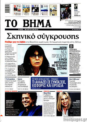 Το Βήμα: Σκηνικό σύγκρουσης
