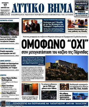 Πρωτοσέλιδο Αττικό Βήμα