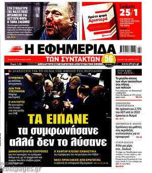 Η εφημερίδα των συντακτών: Τα είπανε τα συμφωνήσανε αλλά δεν το λύσανε