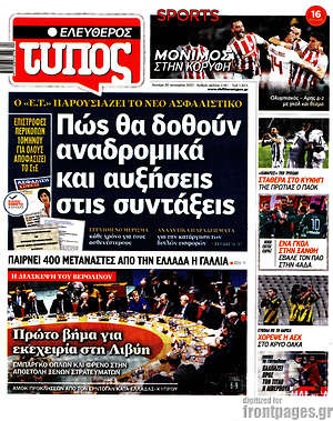Ελεύθερος Τύπος: Πώς θα δοθούν αναδρομικά και αυξήσεις στις συντάξεις