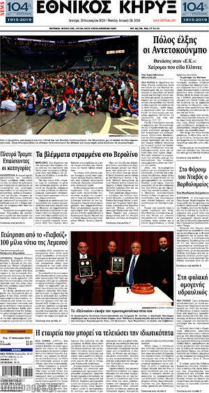 Πρωτοσέλιδο Εθνικός Κήρυξ