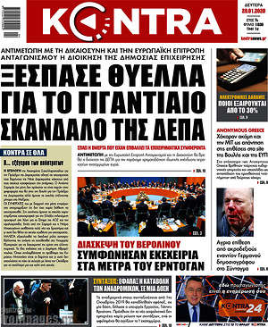Kontra News: Ξέσπασε θύελλα για το γιγαντιαίο σκάνδαλο της ΔΕΠΑ