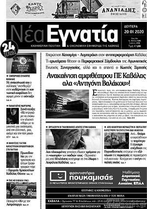 Πρωτοσέλιδο Νέα Εγνατία