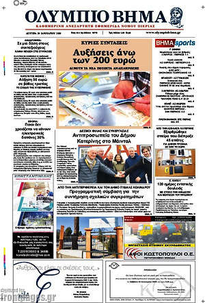 Πρωτοσέλιδο Ολύμπιο Βήμα