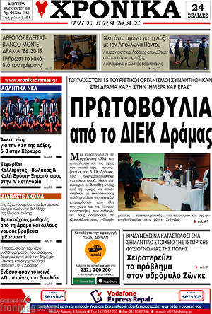 Πρωτοσέλιδο Χρονικά της Δράμας