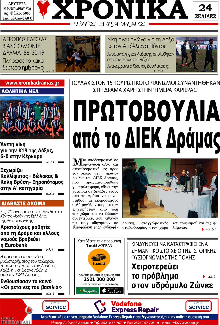 Χρονικά της Δράμας