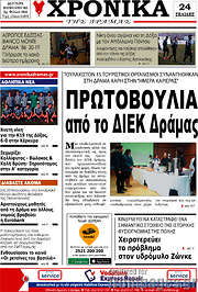 /Χρονικά της Δράμας