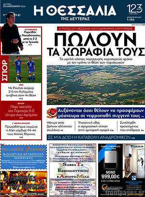 Πρωτοσέλιδο Θεσσαλία