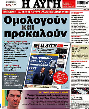 Αυγή: Ομολογούν και προκαλούν