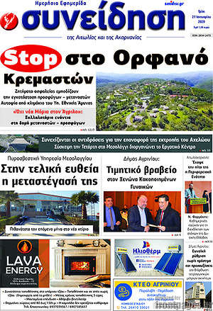 Πρωτοσέλιδο Συνείδηση