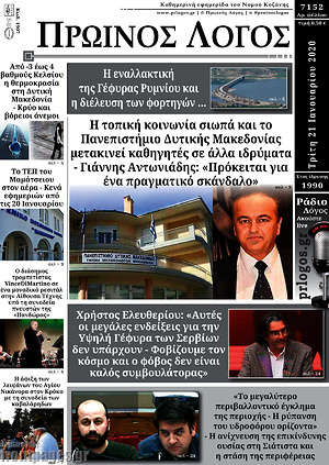 Πρωτοσέλιδο Πρωινός Λόγος