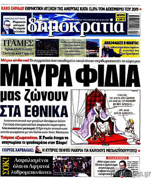 Δημοκρατία: Μαύρα φίδια μας ζώνουν στα εθνικά