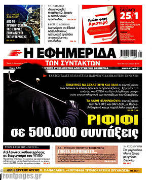 Η εφημερίδα των συντακτών: Ριφιφι σε 500.000 συντάξεις