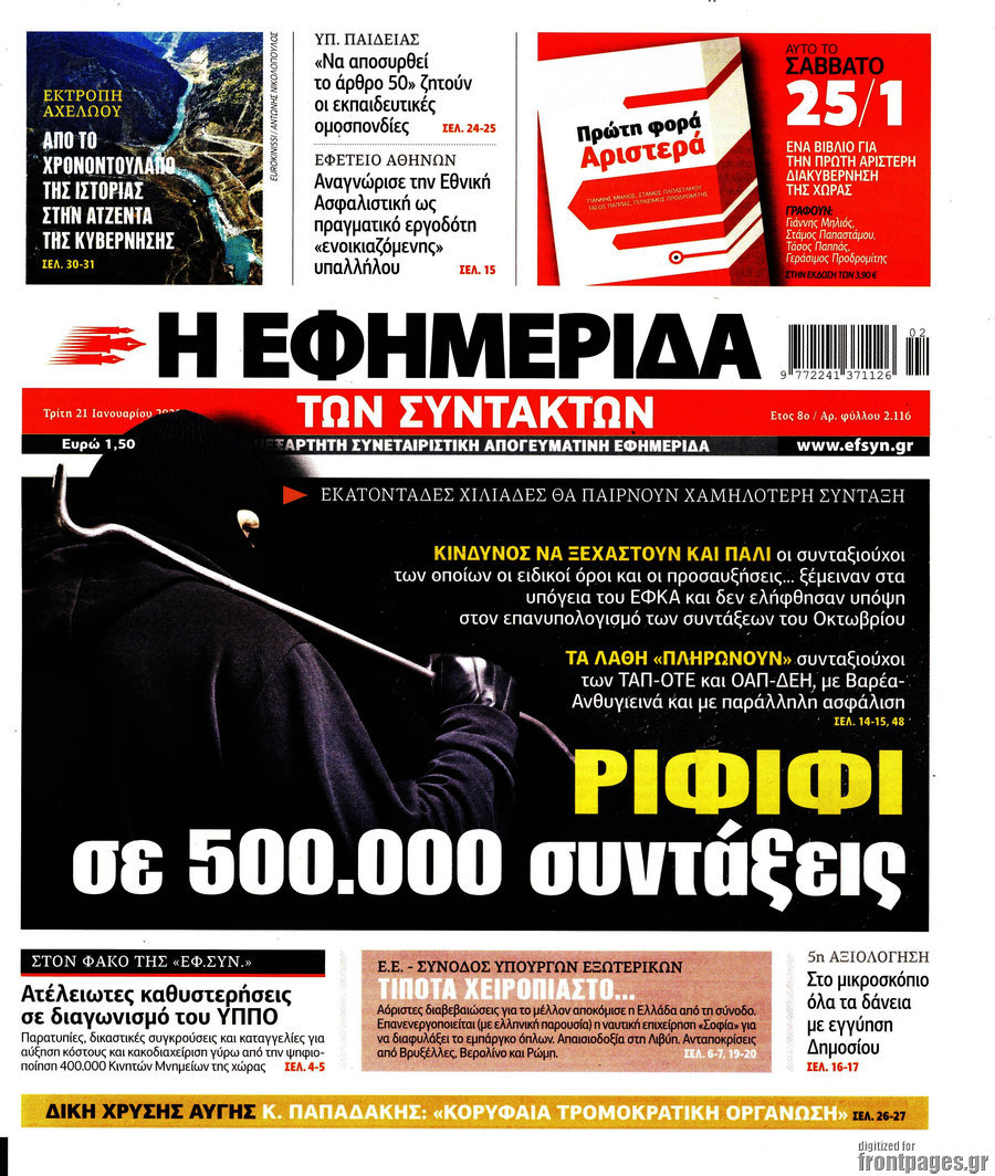 Η εφημερίδα των συντακτών