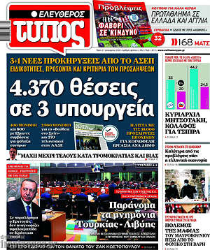 Ελεύθερος Τύπος: 4.370 θέσεις σε 3 υπουργεία