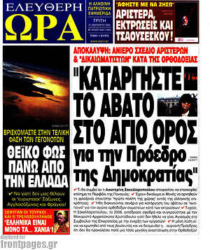 Πρωτοσέλιδο εφημερίδας Ελεύθερη ώρα - protoselida