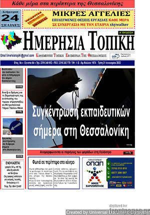 Πρωτοσέλιδο Ημερήσια Τοπική