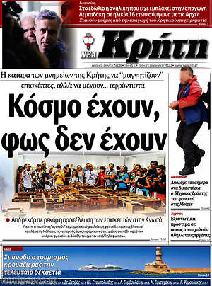 Πρωτοσέλιδο Νέα Κρήτη
