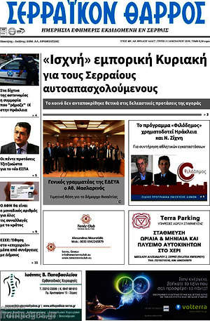 Πρωτοσέλιδο Σερραϊκόν Θάρρος