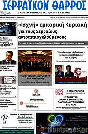 /Σερραϊκόν Θάρρος