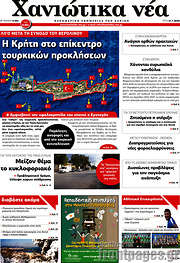 /Χανιώτικα Νέα