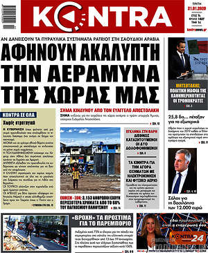 Kontra News: Αφήνουν ακάλυπτη την αεράμυνα της χώρας μας