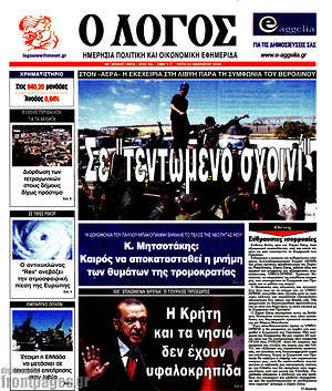 Πρωτοσέλιδο εφημερίδας Ο Λόγος - protoselida