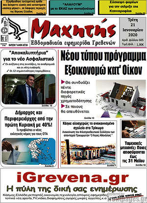 Πρωτοσέλιδο Μαχητής Γρεβενών