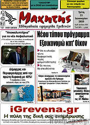 /Μαχητής Γρεβενών