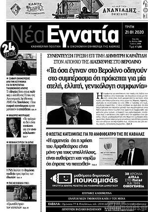 Πρωτοσέλιδο Νέα Εγνατία