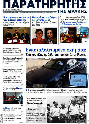 Πρωτοσέλιδο Παρατηρητής